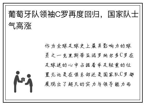 葡萄牙队领袖C罗再度回归，国家队士气高涨