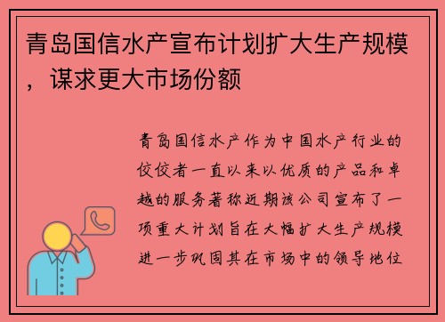 青岛国信水产宣布计划扩大生产规模，谋求更大市场份额