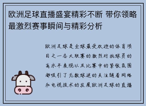 欧洲足球直播盛宴精彩不断 带你领略最激烈赛事瞬间与精彩分析