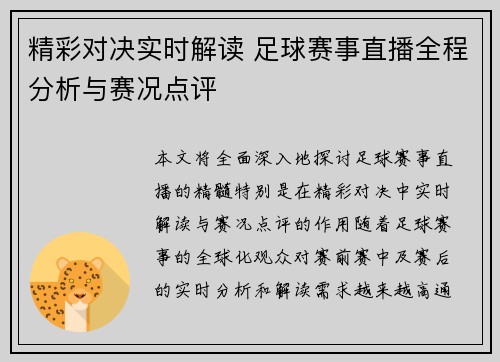 精彩对决实时解读 足球赛事直播全程分析与赛况点评