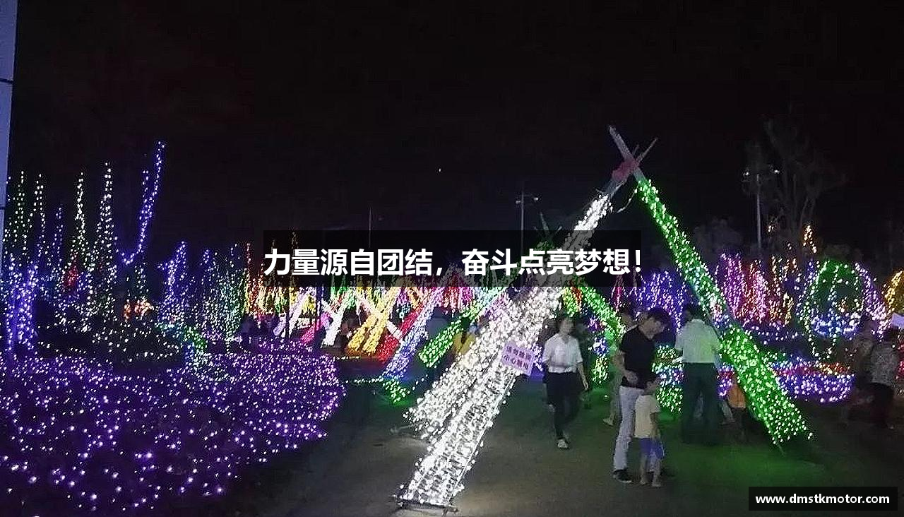 力量源自团结，奋斗点亮梦想！